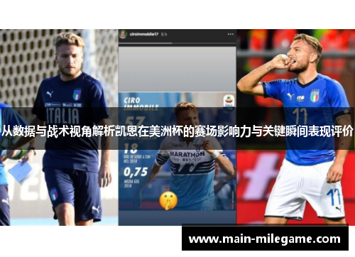 从数据与战术视角解析凯恩在美洲杯的赛场影响力与关键瞬间表现评价 从数据与战术视角解析凯恩在美洲杯的赛场影响力与关键瞬间表现评价