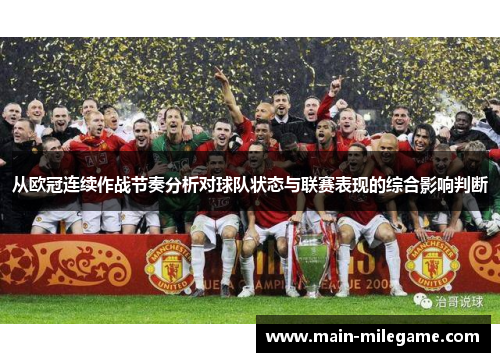 从欧冠连续作战节奏分析对球队状态与联赛表现的综合影响判断