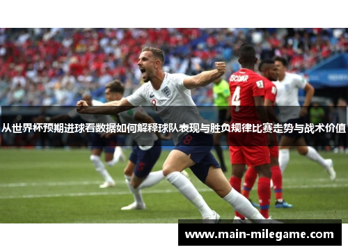 从世界杯预期进球看数据如何解释球队表现与胜负规律比赛走势与战术价值