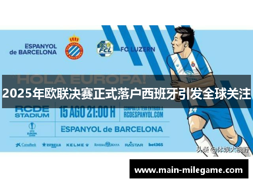 2025年欧联决赛正式落户西班牙引发全球关注 2025年欧联决赛正式落户西班牙引发全球关注