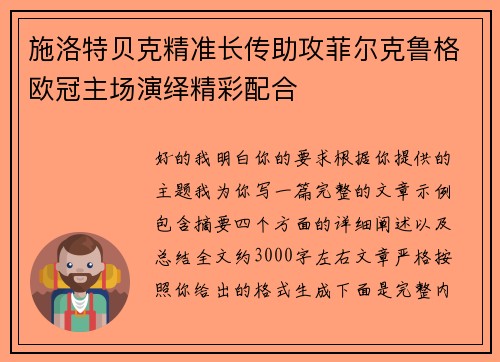 施洛特贝克精准长传助攻菲尔克鲁格欧冠主场演绎精彩配合 施洛特贝克精准长传助攻菲尔克鲁格欧冠主场演绎精彩配合