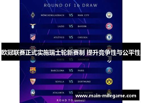 欧冠联赛正式实施瑞士轮新赛制 提升竞争性与公平性 欧冠联赛正式实施瑞士轮新赛制 提升竞争性与公平性