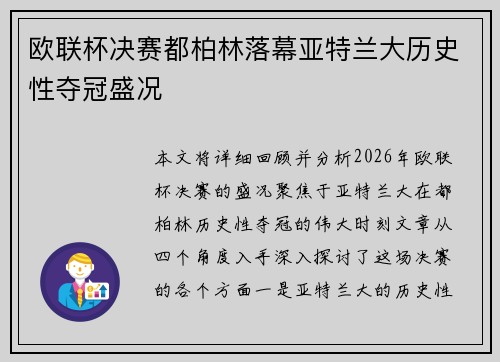 欧联杯决赛都柏林落幕亚特兰大历史性夺冠盛况 欧联杯决赛都柏林落幕亚特兰大历史性夺冠盛况