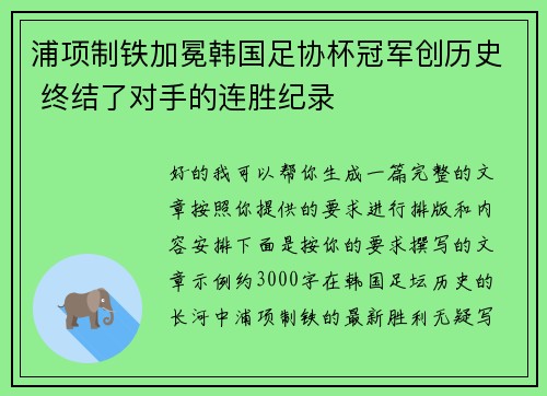 浦项制铁加冕韩国足协杯冠军创历史 终结了对手的连胜纪录