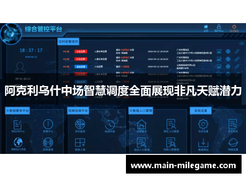 阿克利乌什中场智慧调度全面展现非凡天赋潜力