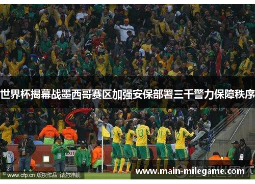 世界杯揭幕战墨西哥赛区加强安保部署三千警力保障秩序