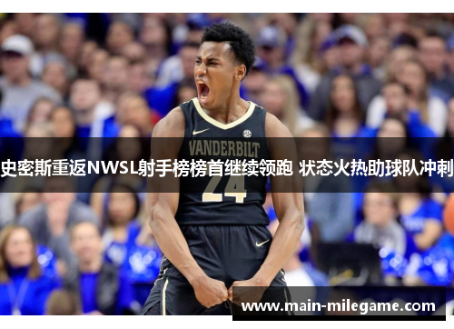 史密斯重返NWSL射手榜榜首继续领跑 状态火热助球队冲刺