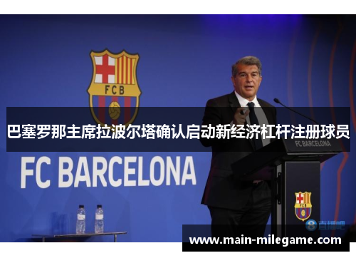 巴塞罗那主席拉波尔塔确认启动新经济杠杆注册球员