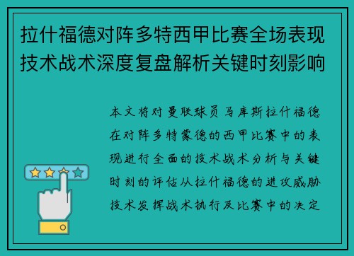 拉什福德对阵多特西甲比赛全场表现技术战术深度复盘解析关键时刻影响评估