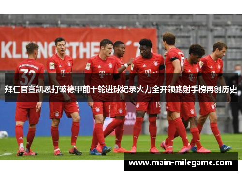 拜仁官宣凯恩打破德甲前十轮进球纪录火力全开领跑射手榜再创历史