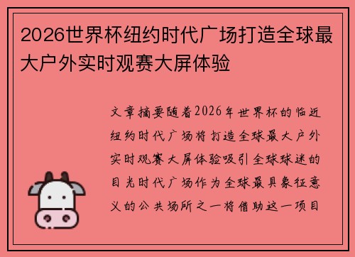 2026世界杯纽约时代广场打造全球最大户外实时观赛大屏体验