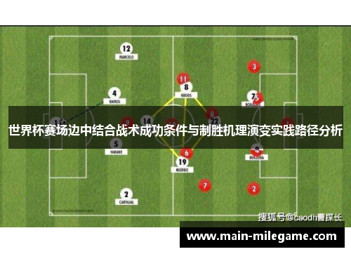 世界杯赛场边中结合战术成功条件与制胜机理演变实践路径分析