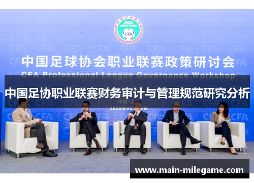 中国足协职业联赛财务审计与管理规范研究分析 中国足协职业联赛财务审计与管理规范研究分析