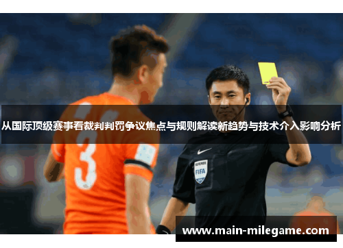 从国际顶级赛事看裁判判罚争议焦点与规则解读新趋势与技术介入影响分析