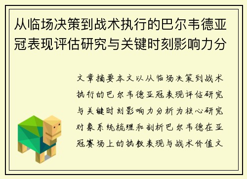 从临场决策到战术执行的巴尔韦德亚冠表现评估研究与关键时刻影响力分析