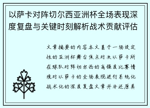 以萨卡对阵切尔西亚洲杯全场表现深度复盘与关键时刻解析战术贡献评估