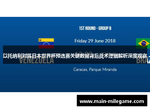 以托纳利对阵日本世界杯预选赛关键数据背后战术逻辑解析深度观察
