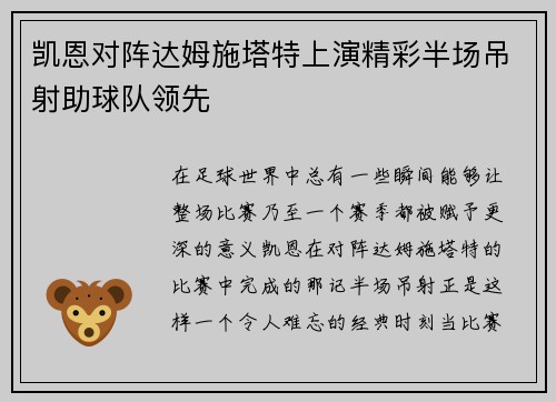 凯恩对阵达姆施塔特上演精彩半场吊射助球队领先