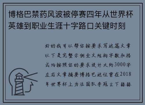 博格巴禁药风波被停赛四年从世界杯英雄到职业生涯十字路口关键时刻