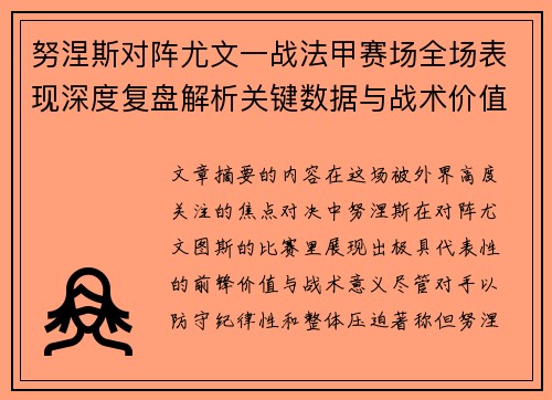努涅斯对阵尤文一战法甲赛场全场表现深度复盘解析关键数据与战术价值评估