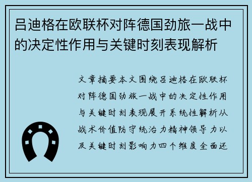 吕迪格在欧联杯对阵德国劲旅一战中的决定性作用与关键时刻表现解析