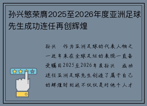 孙兴慜荣膺2025至2026年度亚洲足球先生成功连任再创辉煌 孙兴慜荣膺2025至2026年度亚洲足球先生成功连任再创辉煌