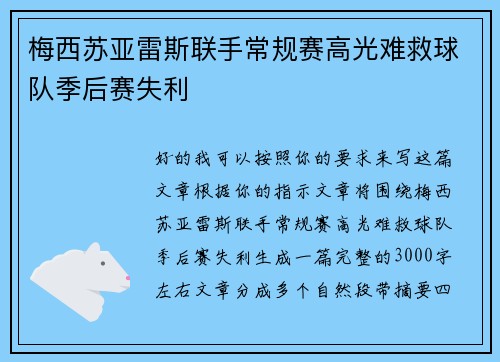 梅西苏亚雷斯联手常规赛高光难救球队季后赛失利