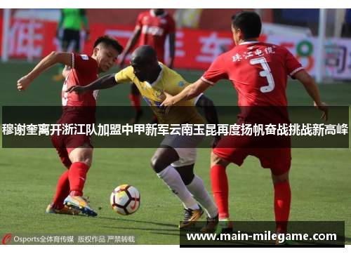 穆谢奎离开浙江队加盟中甲新军云南玉昆再度扬帆奋战挑战新高峰 穆谢奎离开浙江队加盟中甲新军云南玉昆再度扬帆奋战挑战新高峰