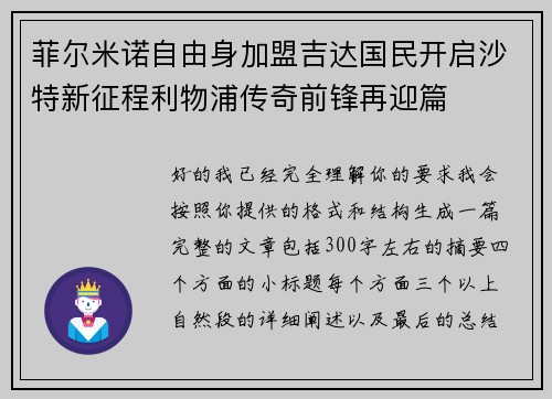 菲尔米诺自由身加盟吉达国民开启沙特新征程利物浦传奇前锋再迎篇