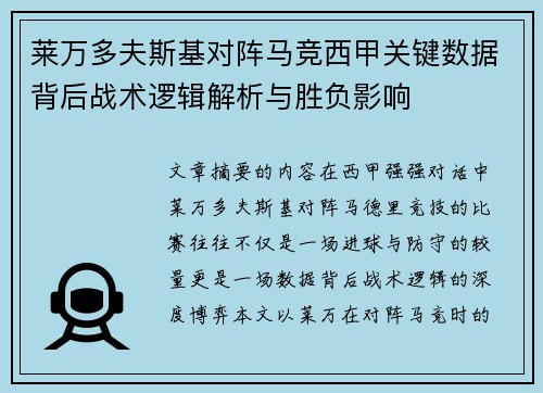 莱万多夫斯基对阵马竞西甲关键数据背后战术逻辑解析与胜负影响