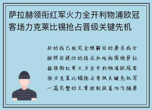 萨拉赫领衔红军火力全开利物浦欧冠客场力克莱比锡抢占晋级关键先机