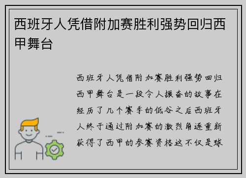 西班牙人凭借附加赛胜利强势回归西甲舞台