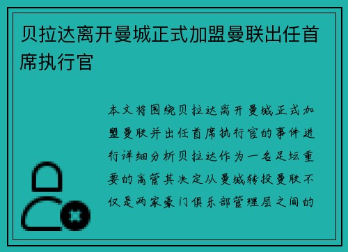 贝拉达离开曼城正式加盟曼联出任首席执行官