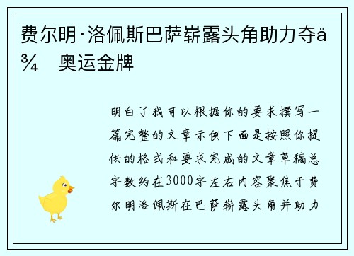费尔明·洛佩斯巴萨崭露头角助力夺得奥运金牌