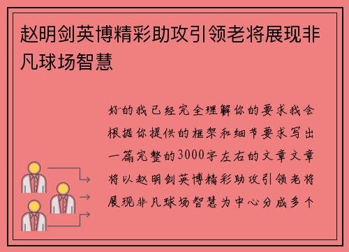 赵明剑英博精彩助攻引领老将展现非凡球场智慧 赵明剑英博精彩助攻引领老将展现非凡球场智慧