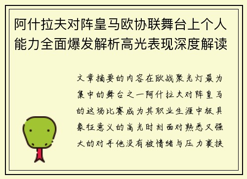 阿什拉夫对阵皇马欧协联舞台上个人能力全面爆发解析高光表现深度解读