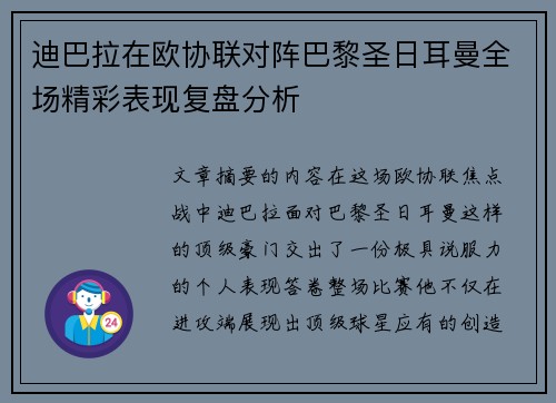 迪巴拉在欧协联对阵巴黎圣日耳曼全场精彩表现复盘分析
