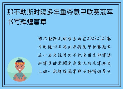那不勒斯时隔多年重夺意甲联赛冠军书写辉煌篇章 那不勒斯时隔多年重夺意甲联赛冠军书写辉煌篇章