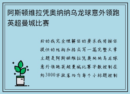 阿斯顿维拉凭奥纳纳乌龙球意外领跑英超曼城比赛 