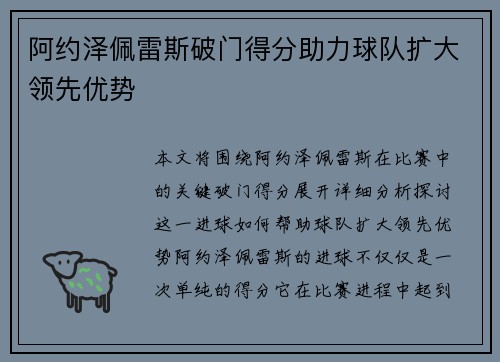 阿约泽佩雷斯破门得分助力球队扩大领先优势