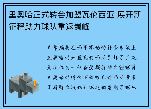 里奥哈正式转会加盟瓦伦西亚 展开新征程助力球队重返巅峰