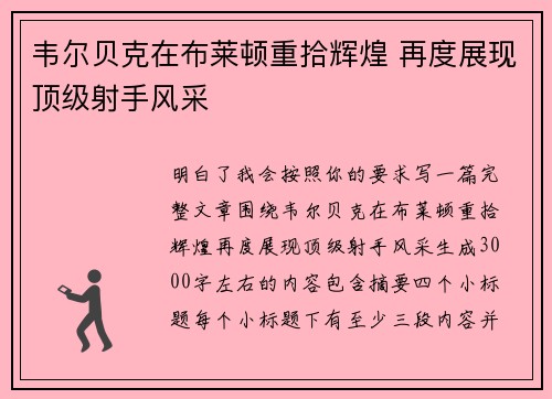 韦尔贝克在布莱顿重拾辉煌 再度展现顶级射手风采