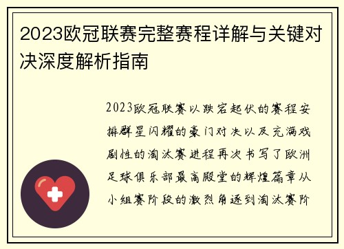 2023欧冠联赛完整赛程详解与关键对决深度解析指南
