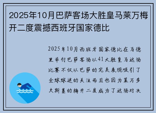 2025年10月巴萨客场大胜皇马莱万梅开二度震撼西班牙国家德比