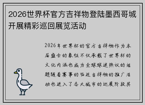 2026世界杯官方吉祥物登陆墨西哥城开展精彩巡回展览活动 2026世界杯官方吉祥物登陆墨西哥城开展精彩巡回展览活动
