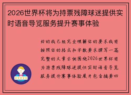 2026世界杯将为持票残障球迷提供实时语音导览服务提升赛事体验