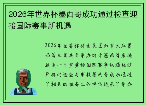 2026年世界杯墨西哥成功通过检查迎接国际赛事新机遇 2026年世界杯墨西哥成功通过检查迎接国际赛事新机遇