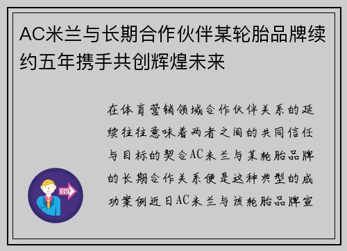 AC米兰与长期合作伙伴某轮胎品牌续约五年携手共创辉煌未来