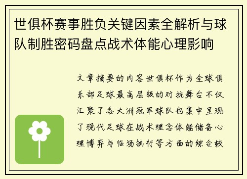 世俱杯赛事胜负关键因素全解析与球队制胜密码盘点战术体能心理影响