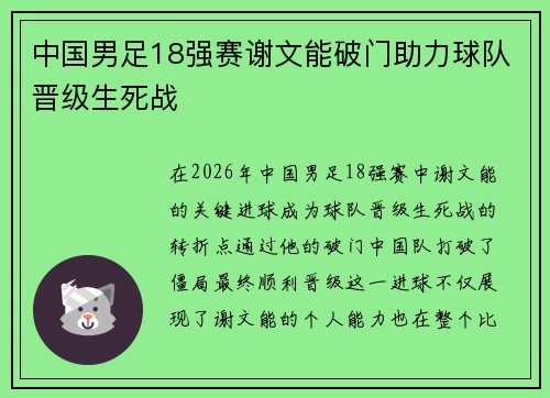 中国男足18强赛谢文能破门助力球队晋级生死战